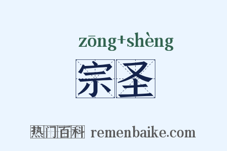 宗圣是什么意思的图片